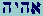 Aleph-Hay-Yod-Hay