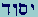Yesod = Yod-Samekh-Vau-Dalet
