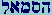 Hay-Samekh-Mem-Aleph-Lamed