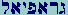 Gimel-Resh-Aleph-Peh-Yod-Aleph-Lamed