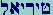 Tet-Yod-Resh-Yod-Aleph-Lamed