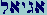 Aleph-Gimel-Yod-Aleph-Lamed