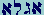 Aleph-Gimel-Lamed-Aleph -- Agla