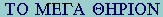 GR:Tau-Omicron  Mu-Epsilon-Gamma-Alpha  Theta-Eta-Epsilon-Rho-Iota-Omicron-Nu