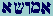 Aleph-Mem-Vau-Shin-Aleph