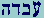 Ayin-Bet-Dalet-Hay