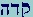 Qof-Dalet-Hay