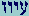 Ayin-Yod-Vau-Zain