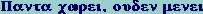 GR:Pi-alpha-nu-tau-alpha  chi-omega-rho-epsilon-iota,  omicron-upsilon-delta-epsilon-nu mu-epsilon-nu-epsilon-iota