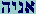 Aleph Nun Yod Hay