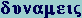 GR:delta-upsilon-nu-alpha-mu-epsilon-iota-sigma