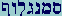 Pehfinal-Vau-Lamed-Gimel-Nun-Mem-Samekh