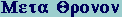 GR:Mu-epsilon-tau-alpha  Theta-rho-omicron-nu-omicron-nu